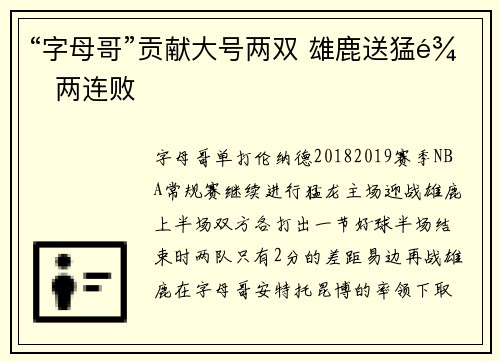 “字母哥”贡献大号两双 雄鹿送猛龙两连败